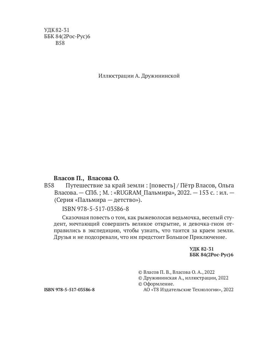 Путешествие за край земли