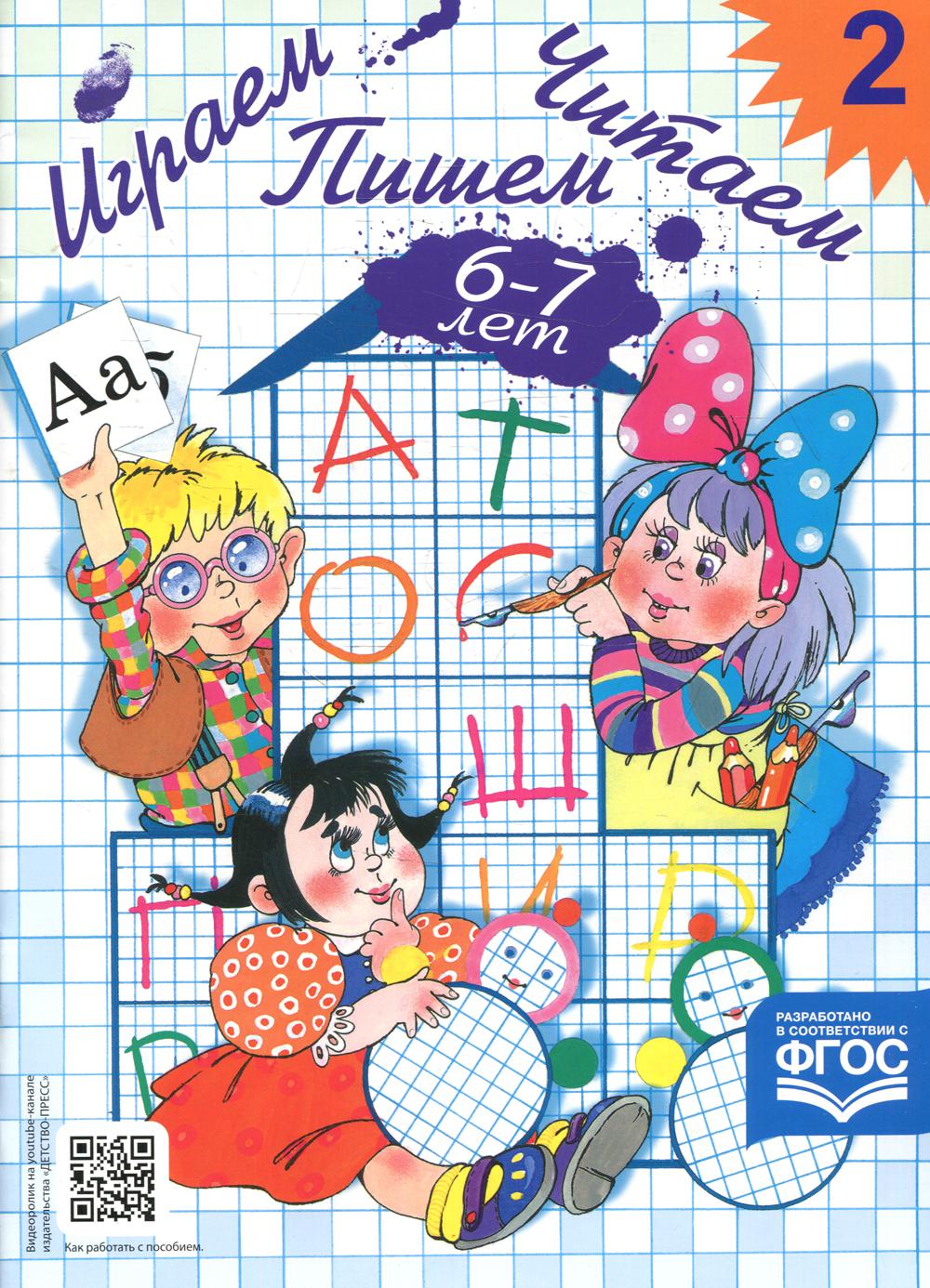 Играем, читаем, пишем. Рабочая тетрадь № 2 (6-7 лет)