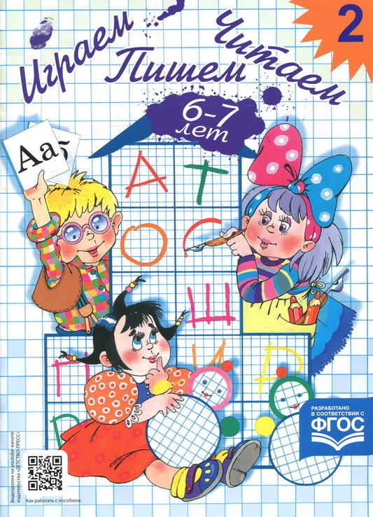 Играем, читаем, пишем. Рабочая тетрадь № 2 (6-7 лет)