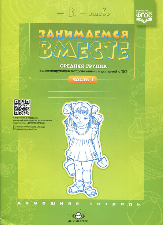 Занимаемся вместе. Средняя группа компенсирующей направленности для детей с ТНР. Домашняя тетрадь. Ч. 1