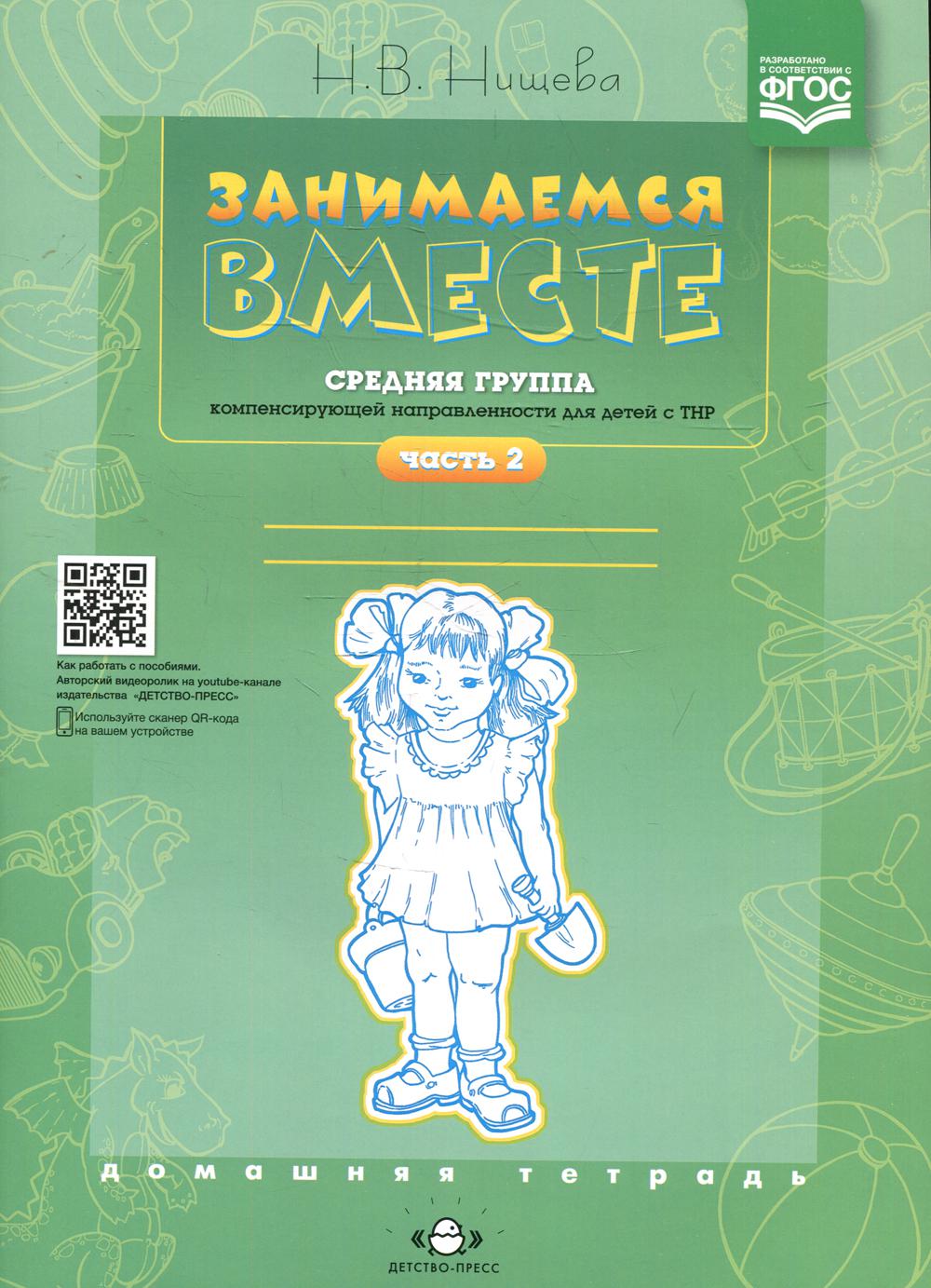 Занимаемся вместе. Средняя группа компенсирующей направленности для детей с ТНР. Домашняя тетрадь. Ч. 2