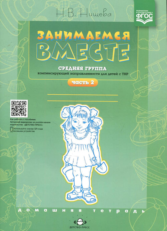 Занимаемся вместе. Средняя группа компенсирующей направленности для детей с ТНР. Домашняя тетрадь. Ч. 2