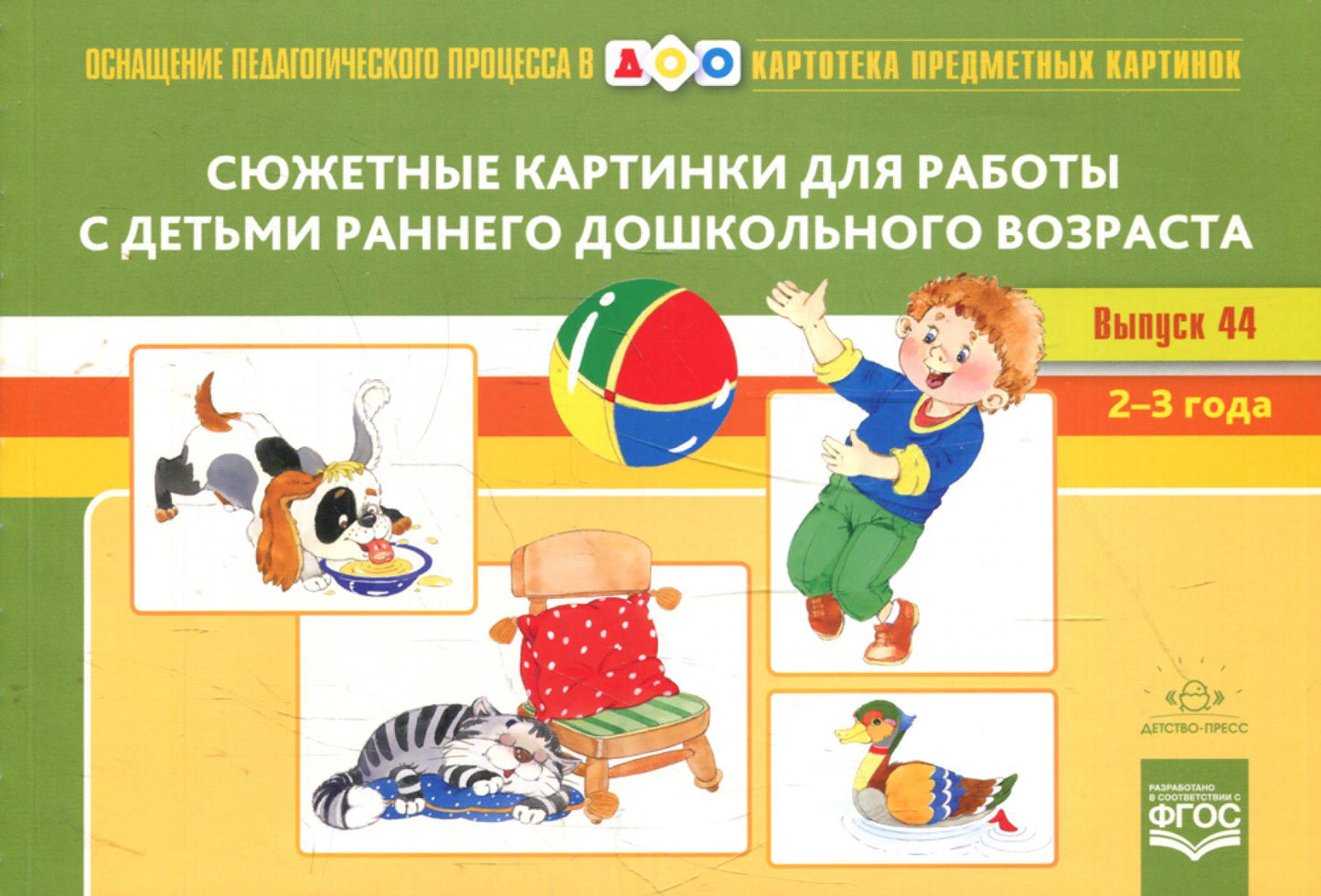Картотека сюжетных картинок. Вып. 44. Сюжетные картинки для работы с детьми раннего дошкольного возраста. 2-3 года