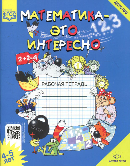 Математика - это интересно. Рабочая тетрадь. 4-5 лет