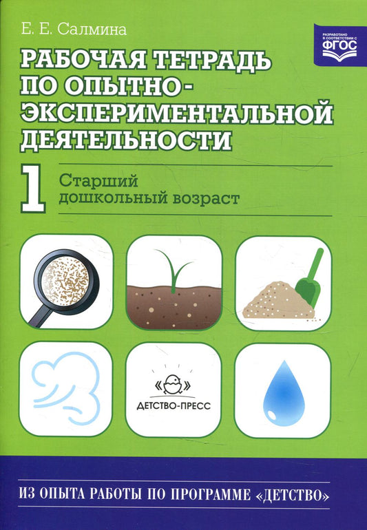 Рабочая тетрадь по опытно-экспериментальной деятельности №1 (старший дошкольный возраст). Учебно-методическое пособие для педагогов ДОО