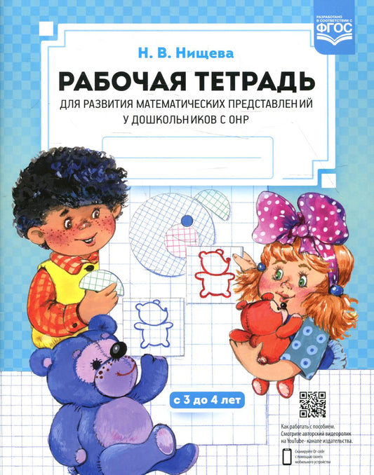 Рабочая тетрадь для развития математических представлений у дошкольников с ОНР (с 3 до 4 лет) 2-е изд., испр.и доп