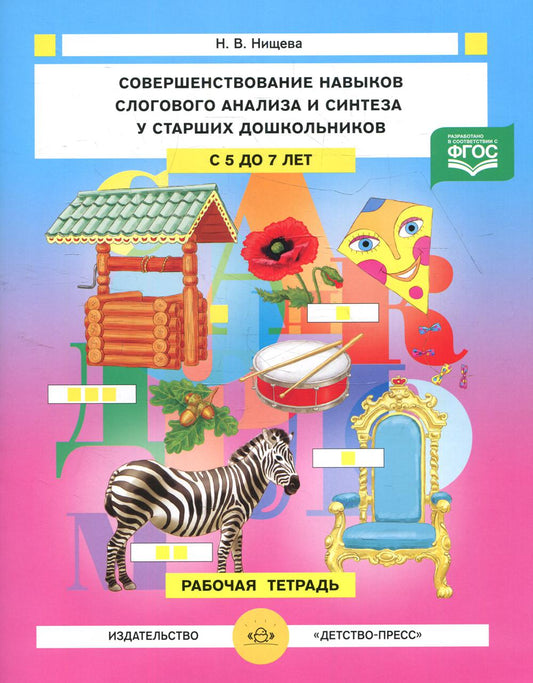 Совершенствование навыков слогового анализа и синтеза у старших школьников. Рабочая тетрадь. С 5 до 7 лет