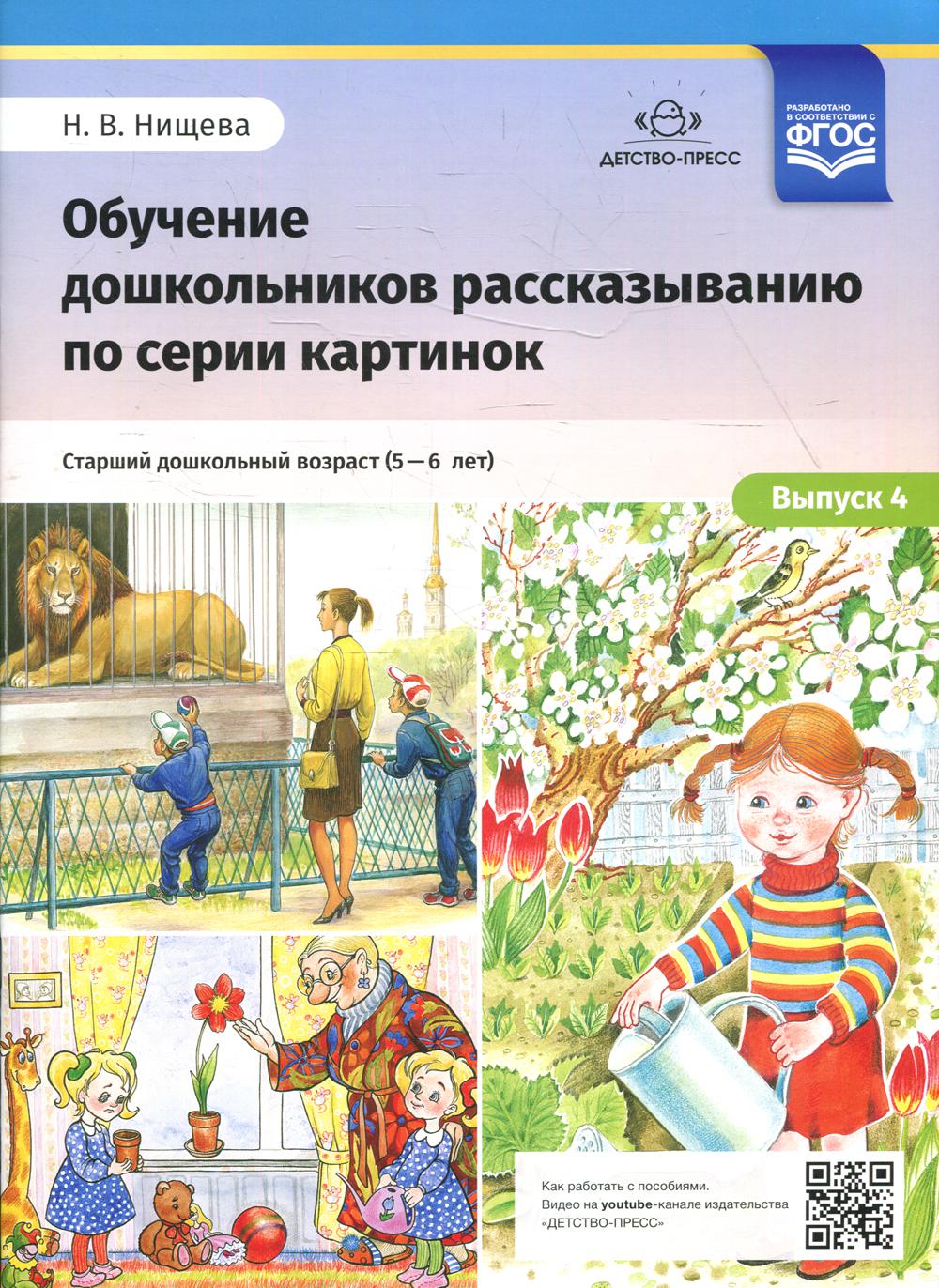 Обучение дошкольников рассказыванию по сериям картинок. Вып. 4. Старший дошкольный возраст (от 5 до 6 лет)