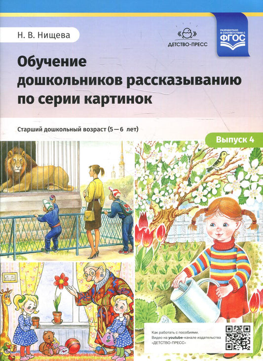 Обучение дошкольников рассказыванию по сериям картинок. Вып. 4. Старший дошкольный возраст (от 5 до 6 лет)