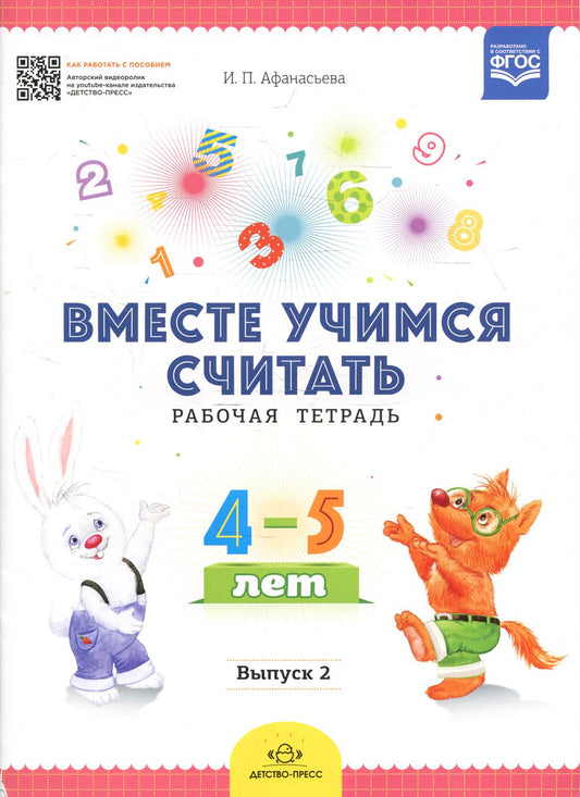 Vous êtes prêt à le faire. Рабочая тетрадь для дошкольников 4-5 лет. Oui. 2