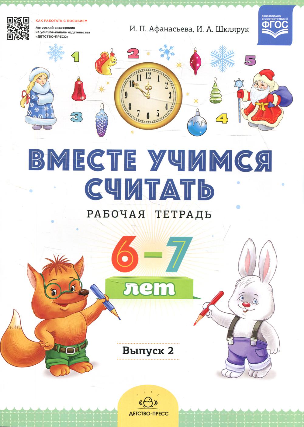 Вместе учимся считать. Рабочая тетрадь. 6-7 лет. Вып. 2