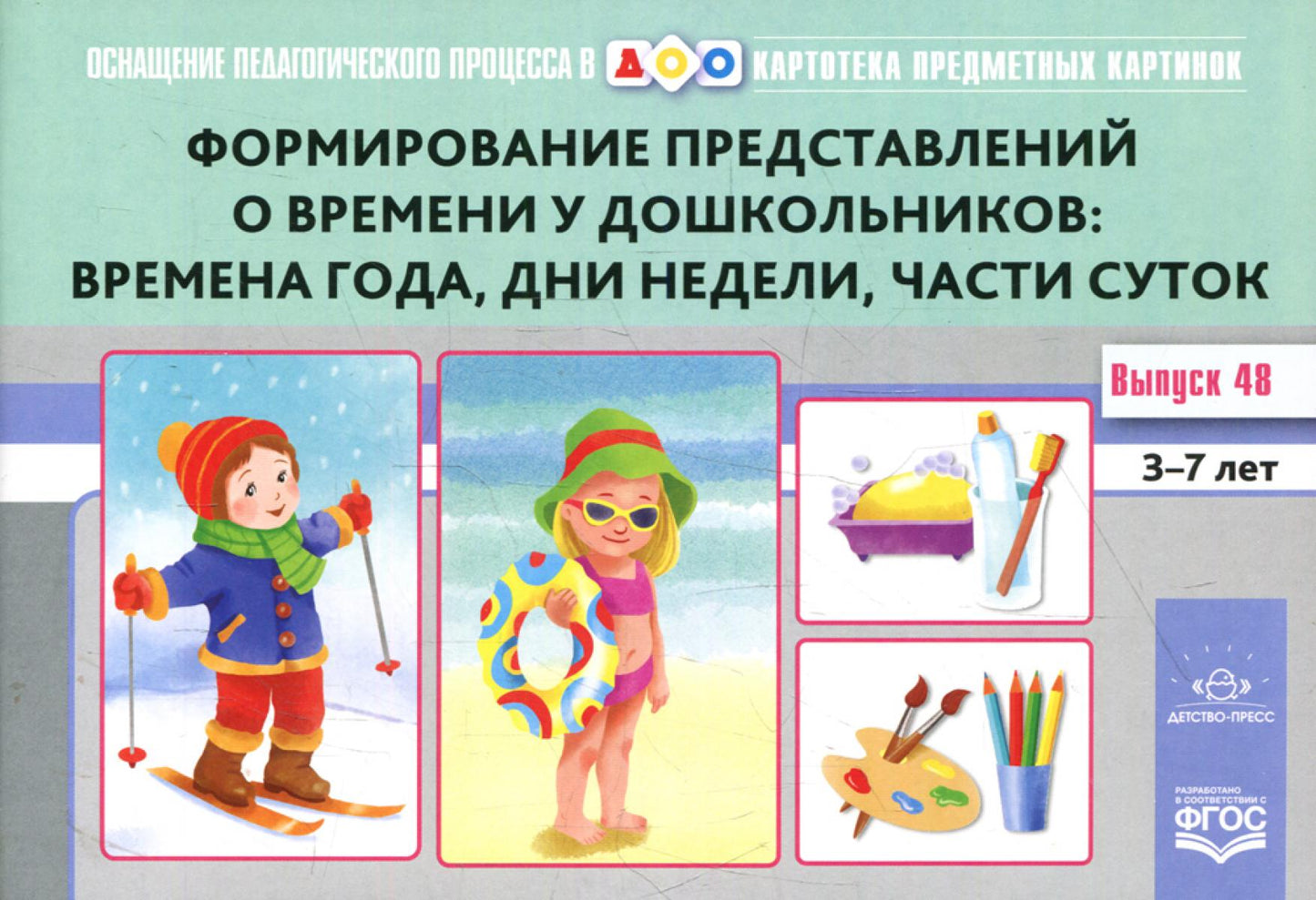 Carte pré-emballée. Oui. 48. Формирование представлений о времени у дошкольников: времена года, дни недели, части суток. 3-7 jours
