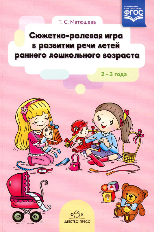 Сюжетно-ролевая игра в развитии речи детей раннего дошкольного возраста. 2-3 года