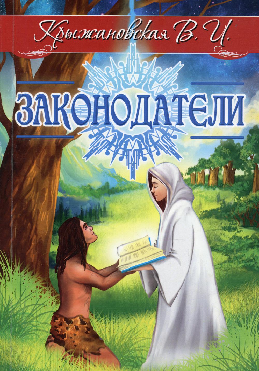 Законодатели. Мистическо-исторический роман
