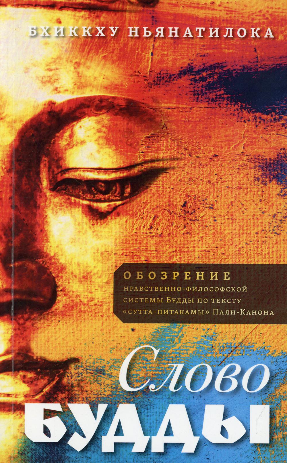 Слово Будды. Обозрения нравственно-философской системы Будды по тексту "сутта-питакамы"
