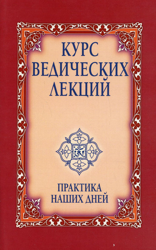 Курс ведических лекций. Практика наших дней. 3-е изд