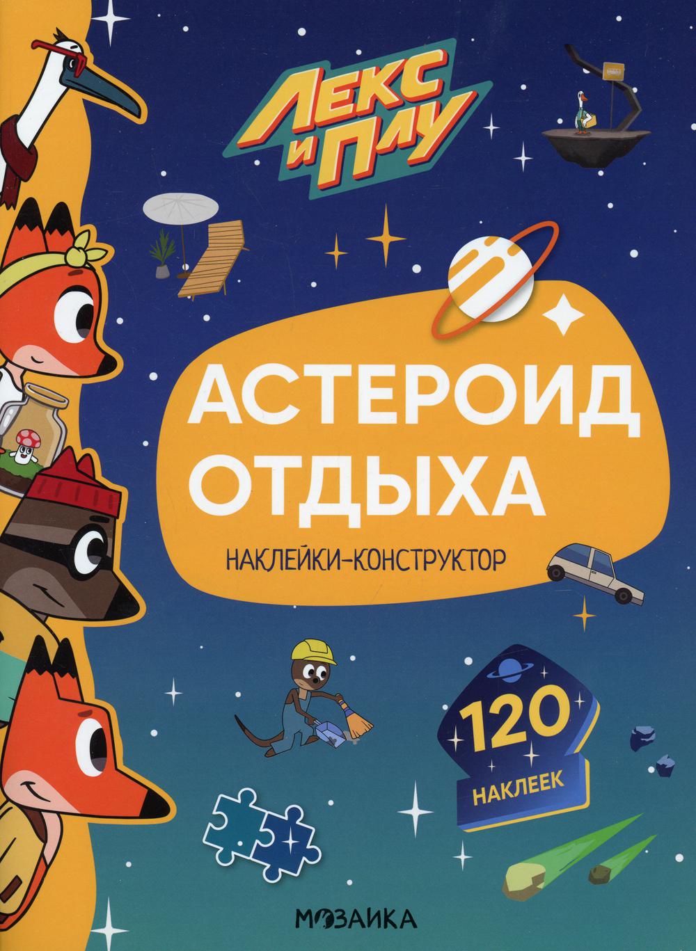 Lex et Plus. Астероид отдыха. Наклейки-constructeur