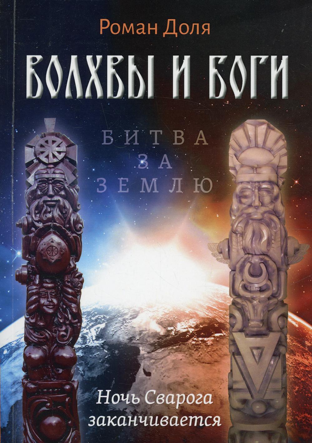 Волхвы и Боги. Битва за землю. Ночь Сварога заканчивается