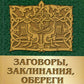 Заговоры, заклинания, обереги и другие виды народного врачевания, основанные на вере в силу слов