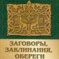 Заговоры, заклинания, обереги и другие виды народного врачевания, основанные на вере в силу слов