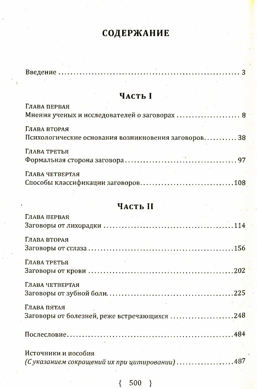 Заговоры, заклинания, обереги и другие виды народного врачевания, основанные на вере в силу слов