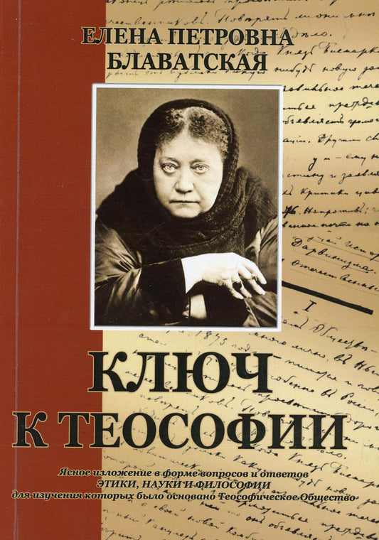 Ключ к теософии