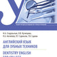 Английский язык для зубных техников = Английский язык для стоматологии: Учебное пособие