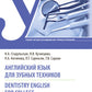 Английский язык для зубных техников = Английский язык для стоматологии: Учебное пособие