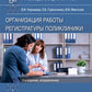 Организация работы регистратуры поликлиники. 2-е изд., испр