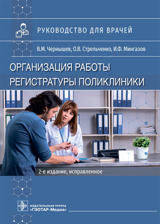 Организация работы регистратуры поликлиники. 2-е изд., испр