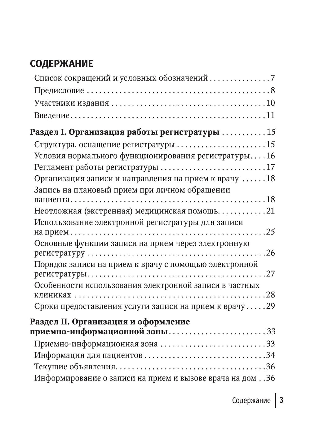 Организация работы регистратуры поликлиники. 2-е изд., испр