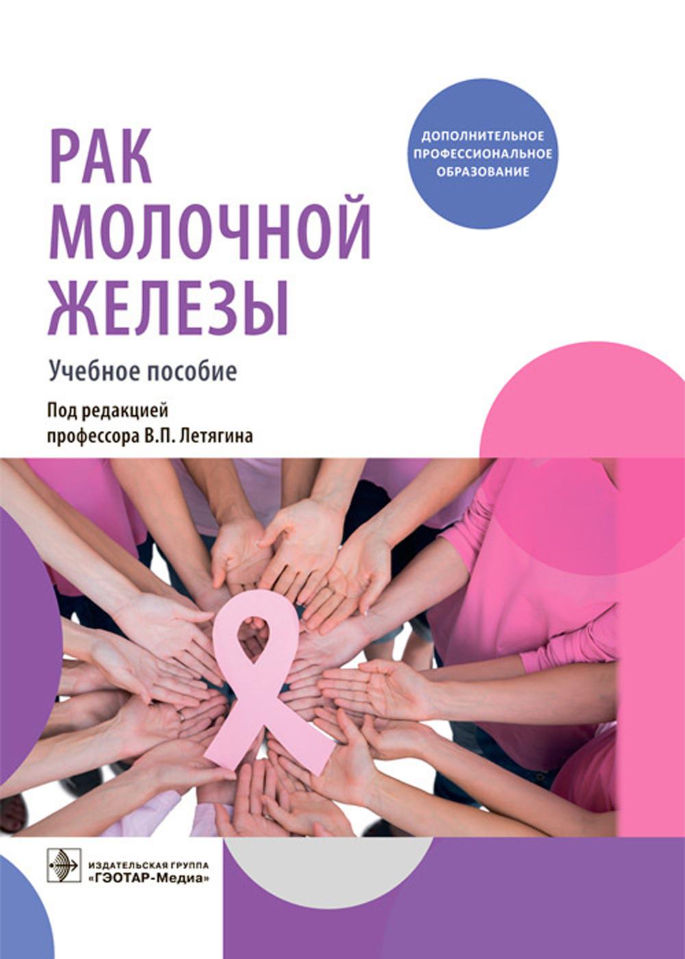 Рак молочной железы: Учебное пособие