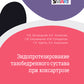 Эндопротезирование тазобедренного сустава при коксартрозе