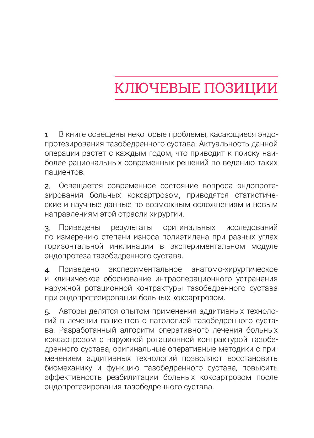 Эндопротезирование тазобедренного сустава при коксартрозе