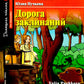 Дорога заклинаний