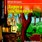 Дорога заклинаний