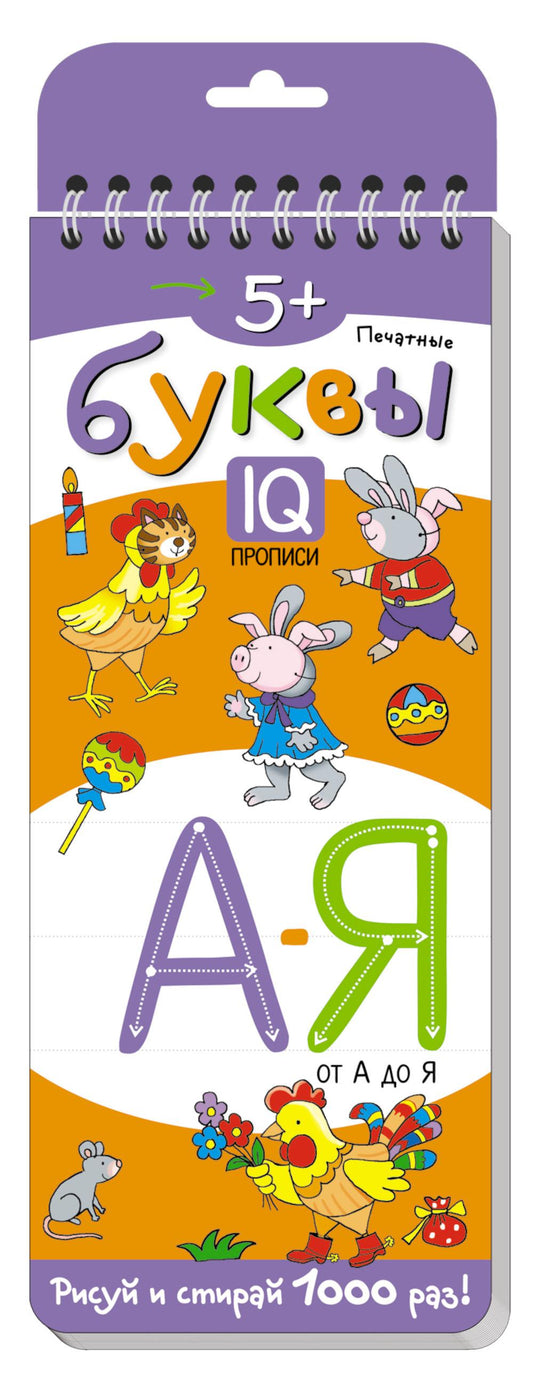 Многоразовые прописи на пружинке. 5+ Печатные буквы от А до Я