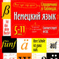 Справочник в таблицах. Немецкий язык 5-11 классы