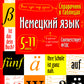 Справочник в таблицах. Немецкий язык 5-11 классы