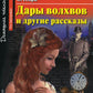 Домашнее чтение. Дары волхвов и другие рассказы О.Генри. +CD МР3 (на англ.яз. Pre-Intermediate)
