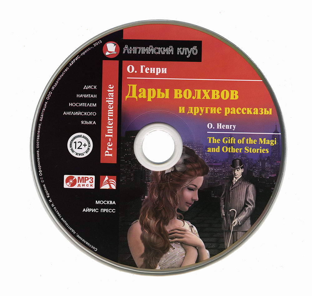 Домашнее чтение. Дары волхвов и другие рассказы О.Генри. +CD МР3 (на англ.яз. Pre-Intermediate)