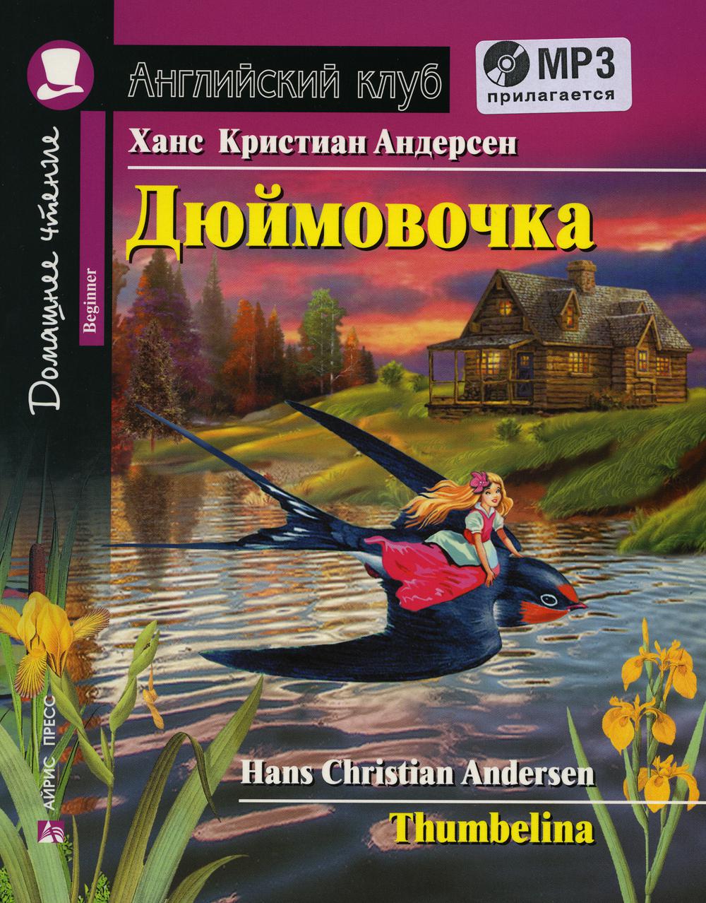 Домашнее чтение. Дюймовочка. +CD МРЗ (на англ.яз. Новичок)