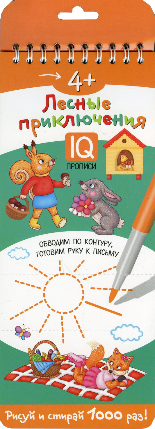 Многоразовые прописи на пружинке. 4+ Лесные приключения
