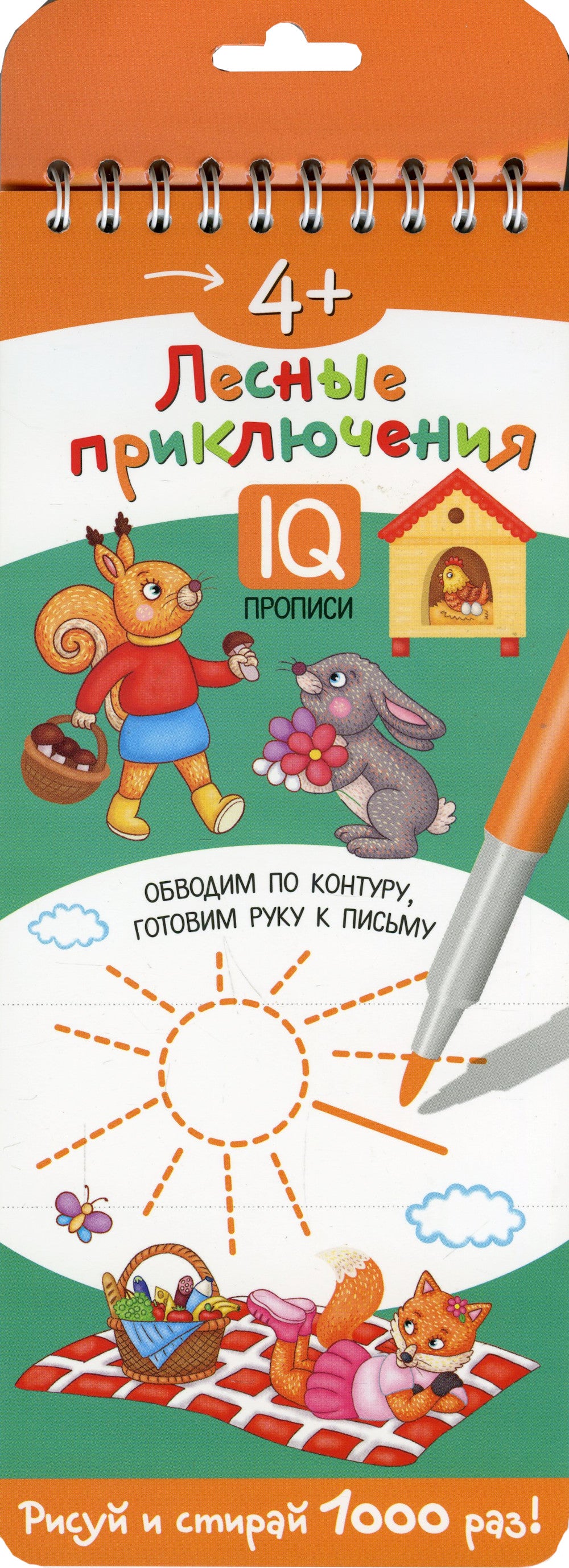 Многоразовые прописи на пружинке. 4+ Лесные приключения