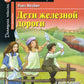 Дети ломают дороги. Домашнее чтение с заданиями по новым ФГОС (на англ.яз. Pre-Intermediate)