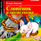 Домашнее чтение. Слоненок и другие сказки = The Elephant`s Child and Other Fairy tales (+ CD MP3)