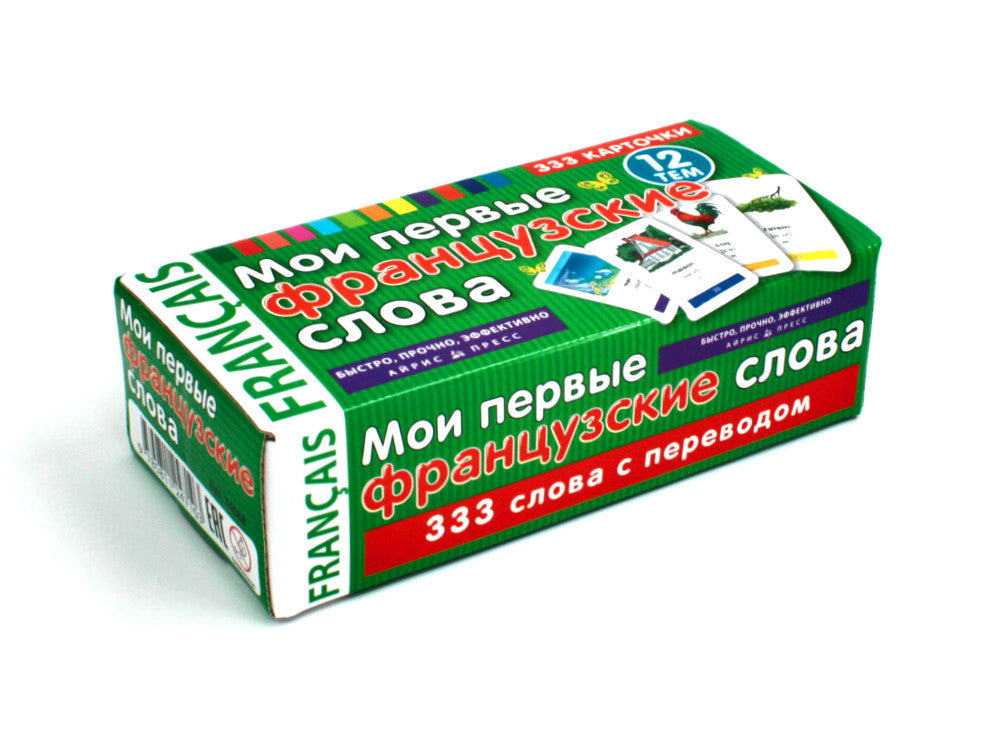 Мои первые французские слова (333 карточки)