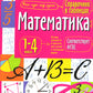 Математика. 1-4 классы. Справочная тетрадь в таблицах