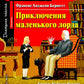 Приключения маленького лорда