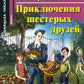 Приключения шестерых друзей = Приключения шестерых друзей. Домашнее чтение (на англ. яз.)
